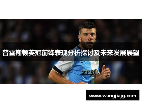 普雷斯顿英冠前锋表现分析探讨及未来发展展望