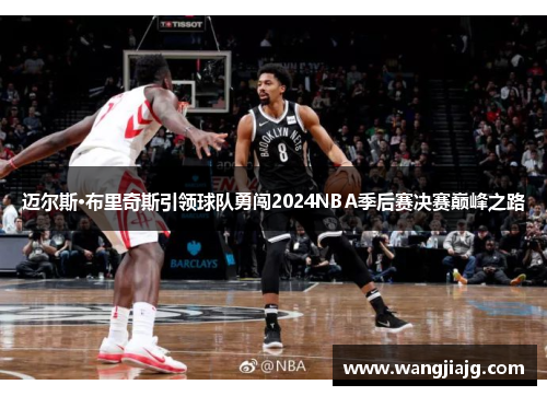 迈尔斯·布里奇斯引领球队勇闯2024NBA季后赛决赛巅峰之路