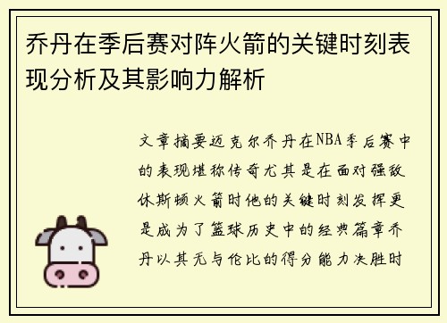 乔丹在季后赛对阵火箭的关键时刻表现分析及其影响力解析